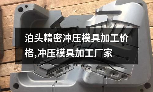 泊頭精密沖壓模具加工價格,沖壓模具加工廠家