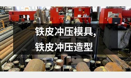 鐵皮沖壓模具,鐵皮沖壓造型