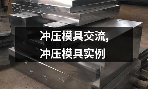 沖壓模具交流,沖壓模具實(shí)例