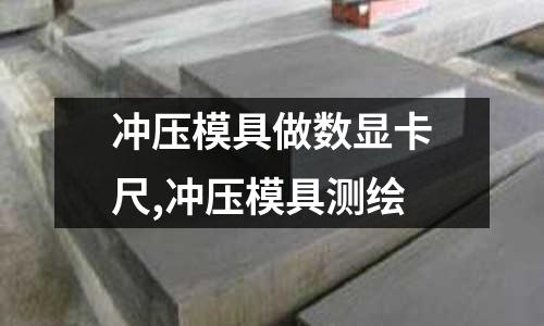 沖壓模具做數(shù)顯卡尺,沖壓模具測繪