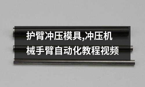 護臂沖壓模具,沖壓機械手臂自動化教程視頻