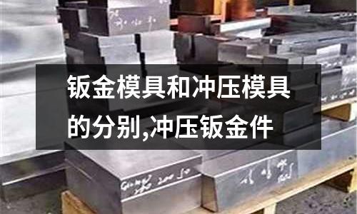 鈑金模具和沖壓模具的分別,沖壓鈑金件