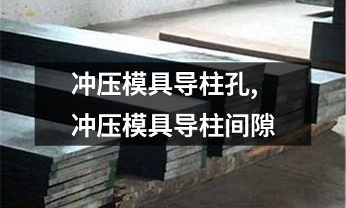 沖壓模具導柱孔,沖壓模具導柱間隙