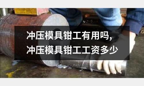 沖壓模具鉗工有用嗎,沖壓模具鉗工工資多少