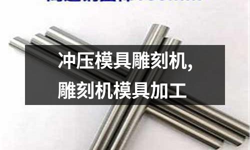 沖壓模具雕刻機,雕刻機模具加工