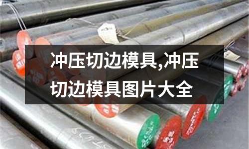 沖壓切邊模具,沖壓切邊模具圖片大全