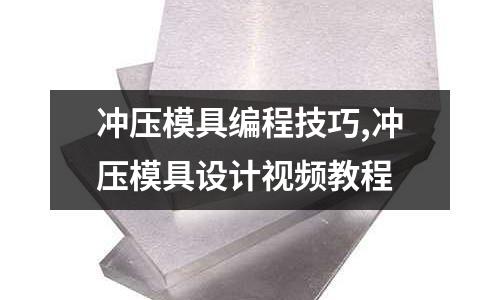 沖壓模具編程技巧,沖壓模具設(shè)計視頻教程