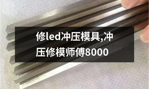 修led沖壓模具,沖壓修模師傅8000