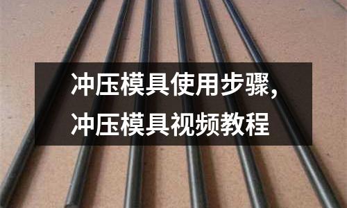 沖壓模具使用步驟,沖壓模具視頻教程