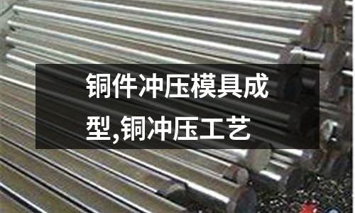 銅件沖壓模具成型,銅沖壓工藝