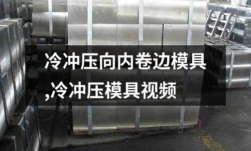 冷沖壓向內(nèi)卷邊模具,冷沖壓模具視頻