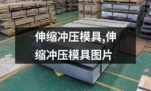 伸縮沖壓模具,伸縮沖壓模具圖片