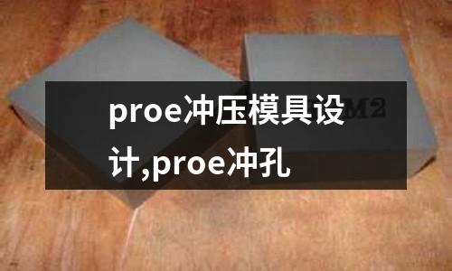 proe沖壓模具設(shè)計(jì),proe沖孔