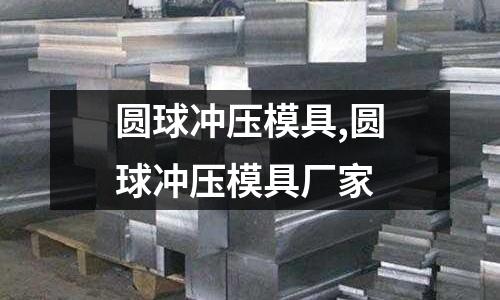 圓球沖壓模具,圓球沖壓模具廠家