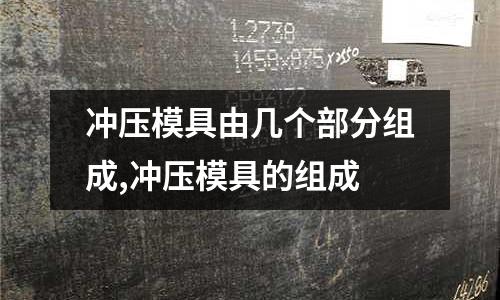 沖壓模具由幾個部分組成,沖壓模具的組成