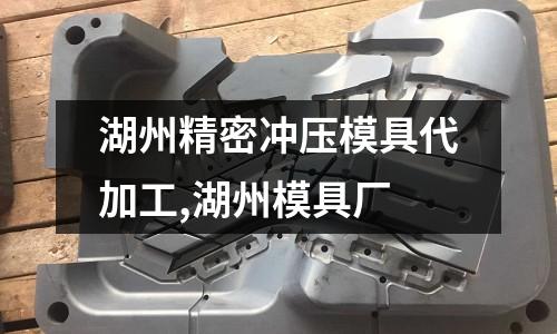 湖州精密沖壓模具代加工,湖州模具廠