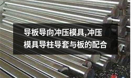 導板導向沖壓模具,沖壓模具導柱導套與板的配合