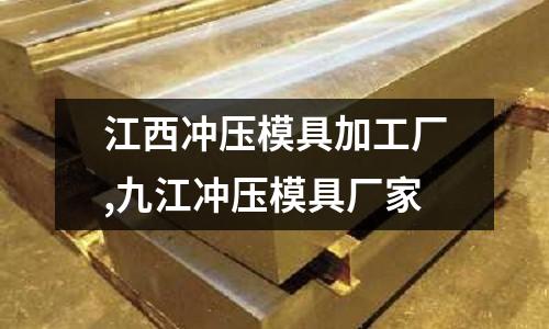 江西沖壓模具加工廠,九江沖壓模具廠家