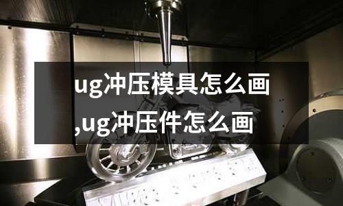 ug沖壓模具怎么畫,ug沖壓件怎么畫