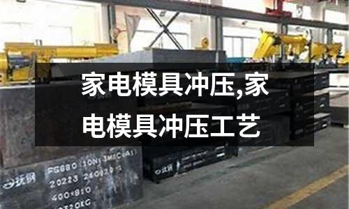 家電模具沖壓,家電模具沖壓工藝