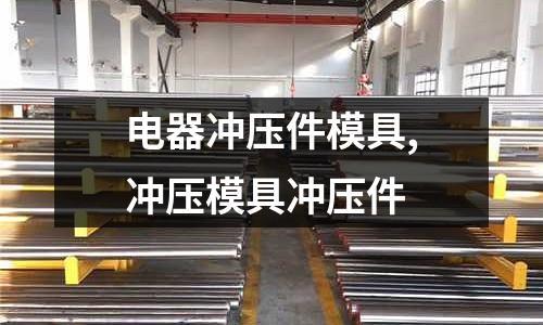 電器沖壓件模具,沖壓模具沖壓件