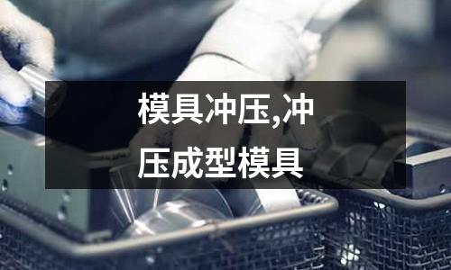 模具沖壓,沖壓成型模具