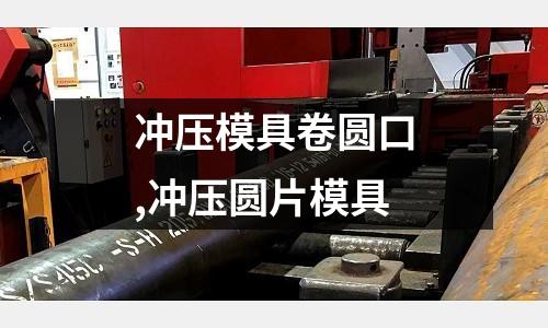 沖壓模具卷圓口,沖壓圓片模具