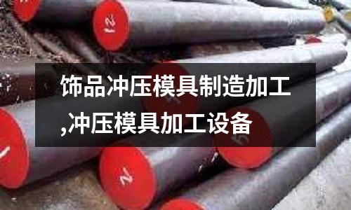 飾品沖壓模具制造加工,沖壓模具加工設備