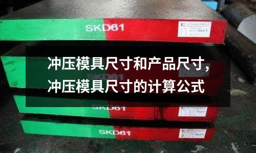 沖壓模具尺寸和產品尺寸,沖壓模具尺寸的計算公式