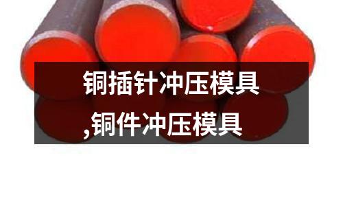 銅插針沖壓模具,銅件沖壓模具