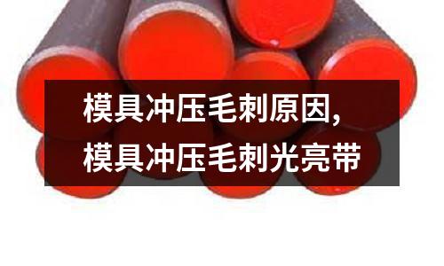 模具沖壓毛刺原因,模具沖壓毛刺光亮帶