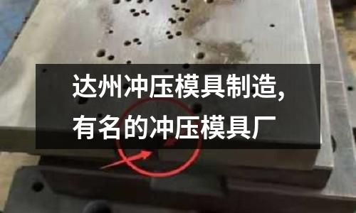 達(dá)州沖壓模具制造,有名的沖壓模具廠