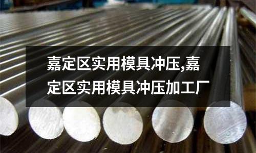 嘉定區(qū)實(shí)用模具沖壓,嘉定區(qū)實(shí)用模具沖壓加工廠