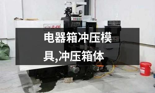 電器箱沖壓模具,沖壓箱體