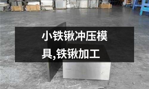 小鐵鍬沖壓模具,鐵鍬加工