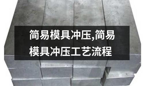 簡易模具沖壓,簡易模具沖壓工藝流程