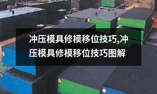 沖壓模具修模移位技巧,沖壓模具修模移位技巧圖解