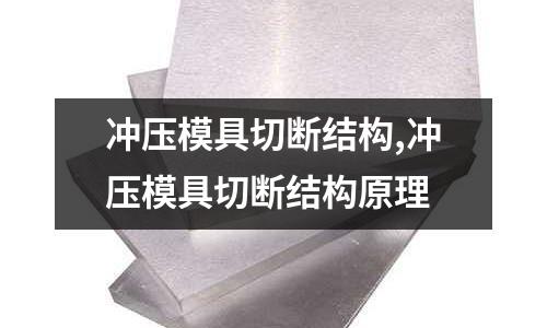 沖壓模具切斷結(jié)構(gòu),沖壓模具切斷結(jié)構(gòu)原理