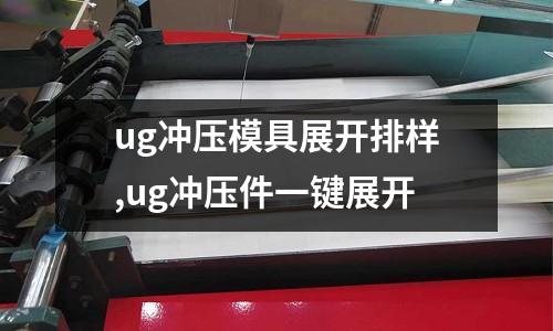 ug沖壓模具展開排樣,ug沖壓件一鍵展開