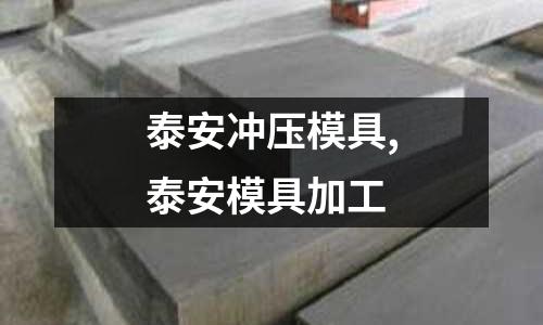 泰安沖壓模具,泰安模具加工