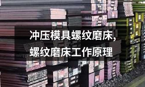 沖壓模具螺紋磨床,螺紋磨床工作原理