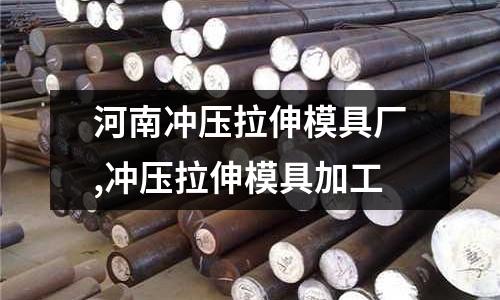 河南沖壓拉伸模具廠,沖壓拉伸模具加工