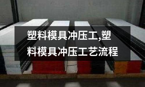 塑料模具沖壓工,塑料模具沖壓工藝流程