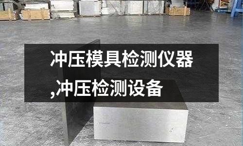 沖壓模具檢測儀器,沖壓檢測設備