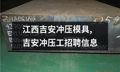 江西吉安沖壓模具,吉安沖壓工招聘信息