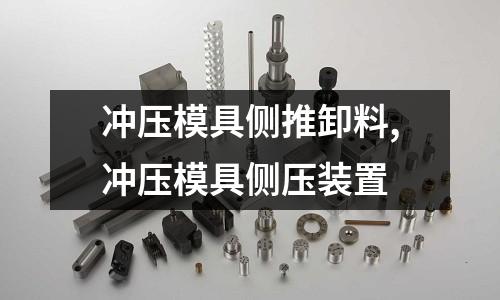 沖壓模具側(cè)推卸料,沖壓模具側(cè)壓裝置