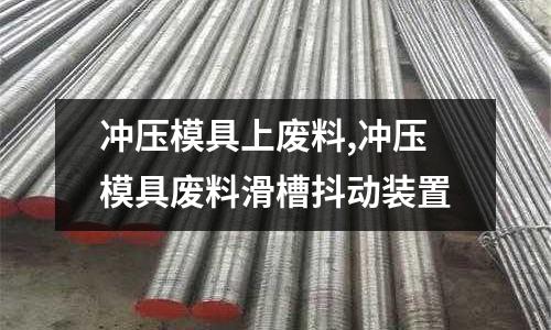 沖壓模具上廢料,沖壓模具廢料滑槽抖動(dòng)裝置