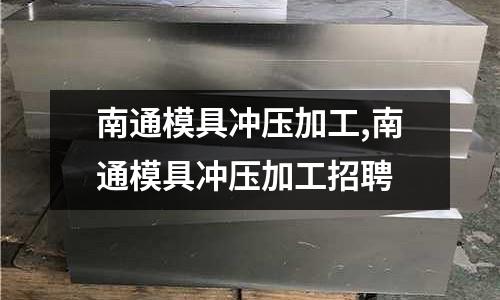 南通模具沖壓加工,南通模具沖壓加工招聘