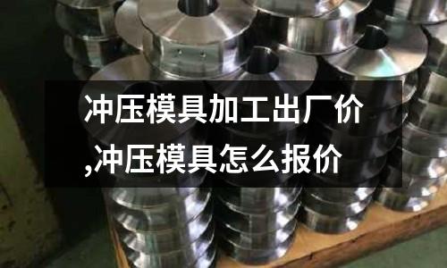 沖壓模具加工出廠價,沖壓模具怎么報價