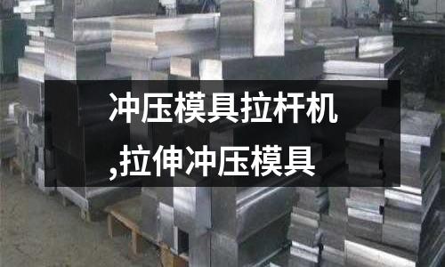 沖壓模具拉桿機(jī),拉伸沖壓模具